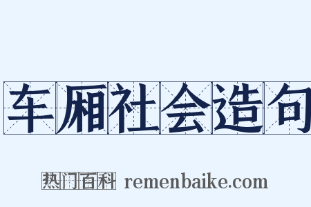 车厢社会造句是什么意思的图片